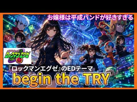 【ロックマンエグゼ世代へ】放課後、お嬢様が『begin the TRY』を鳴らしたら青春がログインした。【視聴者リクエスト曲】