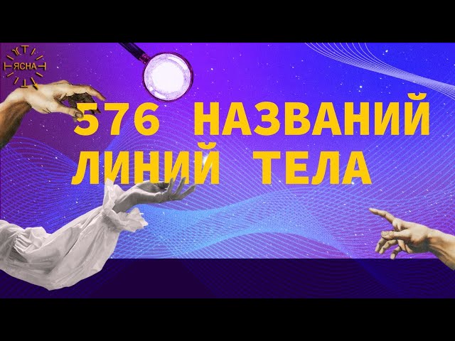 Урок 50. О РУКЕ. Часть 3. Названия линий тела. Русская Школа Русского Языка