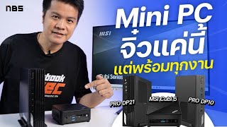 เลือกมินิพีซี 2023 ให้ทำงานทำเงินคุ้มค่า MSI PRO DP และ Cubi 5