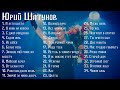 Юрий Шатунов Сборник Песен Часть 1