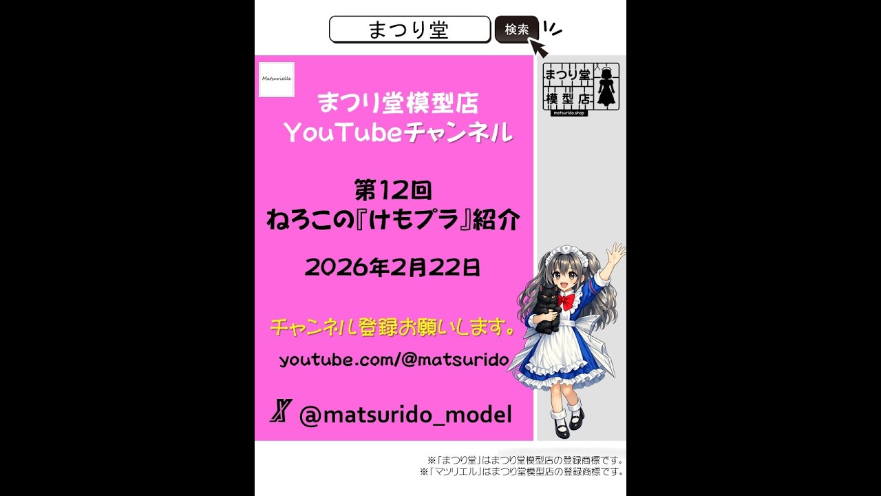まつり堂模型店チャンネル　第12回　ねろこの『けもプラ』紹介