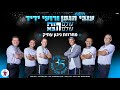 רועי ידיד ואלירן אלבז מחרוזת ניגון עתיק רועי ידיד ואלירן אלבז מחרוזת ניגון עתיק