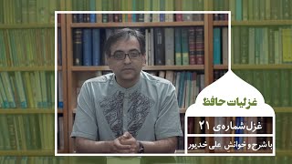 Divane Hafez Ghazal 21 غزل بیست و یکم از دیوان حافظ