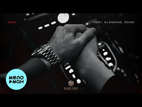 Neki, ALEMOND, Xcho - Моя (Single 2023)