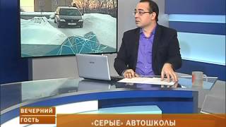 Вечерний гость. "Серые" автошколы Вечерний гость. "Серые" автошколы