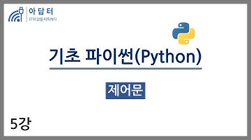 [기초파이썬] 5강.제어문 | 데이터분석 기초 | 파이썬 기초 | 빅분기 실기