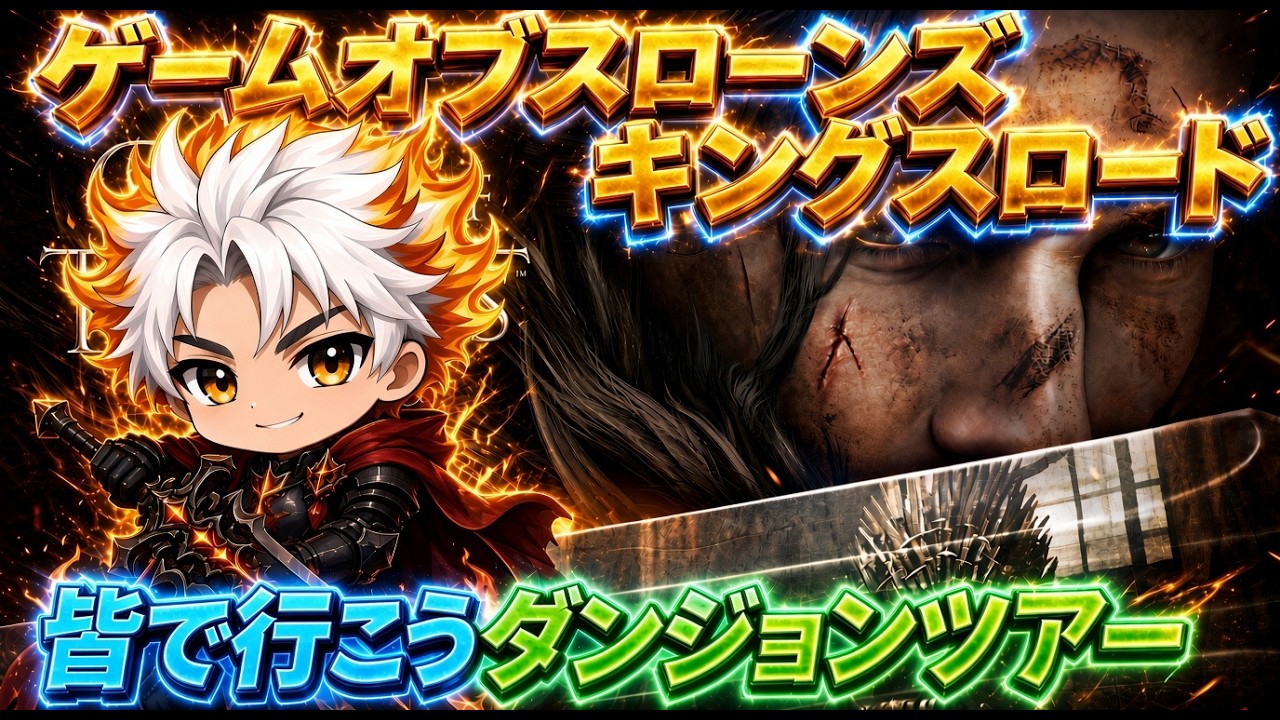＃38 無料ゲーム！アラフォーゲーム実況！  #ゲーム・オブ・スローンズ_キングスロード #ゲースロ #GameOfThronesKingsroad