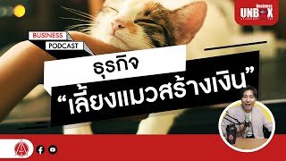 Business Unbox Podcast - EP5 - ธุรกิจเกี่ยวกับแมวไทย ทำเงินได้จริงมั้ย?