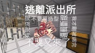 阿神的實況教室『Minecraft 逃離派出所!』-這劇情(゚д⊙)--! 阿神的實況教室『Minecraft 逃離派出所!』-這劇情(゚д⊙)--!