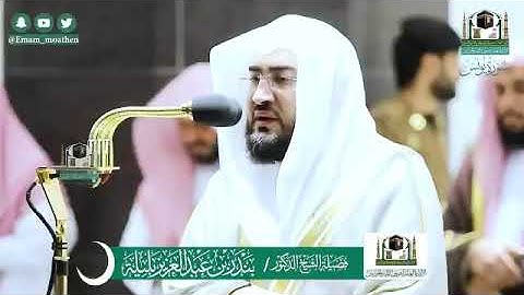 ‏‎#أحسن_الحديث المصحف الصوتي والمرئي من صلاتي التراويح والتهجد بالمسجد الحرام لعام 1441هـ سورة يونس