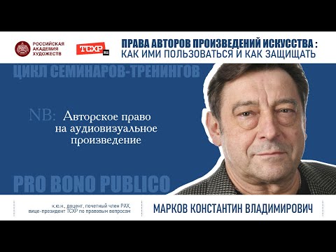 Тема семинара «Авторское право на аудиовизуальное произведение»