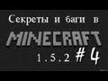 #4 Секреты и баги в Minecraft 1.5.2