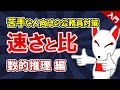 【公務員試験対策入門】速さ②　速さと比〔数的推理〕｜苦手な人向け・大卒・高卒・社会人