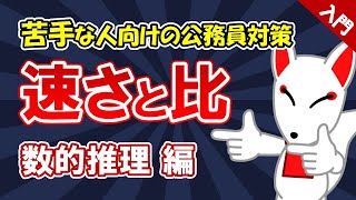 【公務員試験対策入門】速さ②　速さと比〔数的推理〕｜苦手な人向け・大卒・高卒・社会人