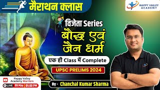 बौद्ध एवं जैन धर्म | Vijeta Series | UPSC PRE 2024 | Chanchal Kumar Sharma |