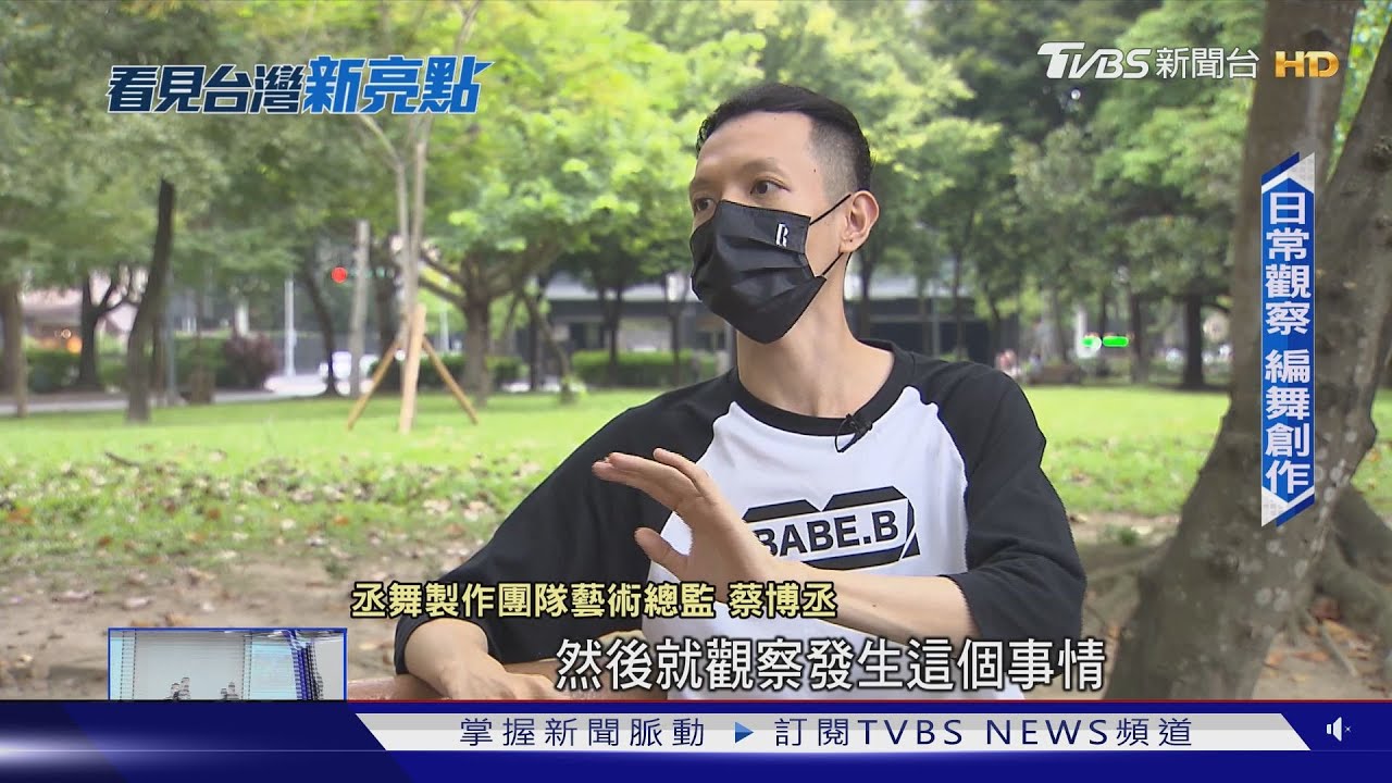 蔡博丞舞作躍上國際舞台 創作靈感來自於「這裡」...｜看見台灣新亮點｜TVBS新聞