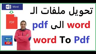 تحويل ملفات word الى pdf بدون برامج || تحويل ملفات ورد الى بي دي اف اون لاين ||  word to pdf online