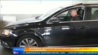 Фольксваген в центре нового скандала из-за выхлопов