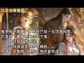 完結 皇帝夜半驚夢 夢見自己有一女流落民間 於是許下重賞尋找公主下落 人人都說陛下情意深重 可我卻知道這其中另有緣由 京城一年無雨 國師玄秀向皇帝進言 欲解旱灾 唯有以公主沉江祭神 完結 皇帝夜半驚夢 夢見自己有一女流落民間 於是許下重賞尋找公主下落 人人都說陛下情意深重 可我卻知道這其中另有緣由 京城一年無雨 國師玄秀向皇帝進言 欲解旱灾 唯有以公主沉江祭神