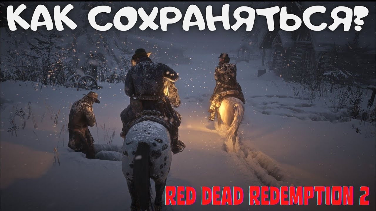 Red dead 2 как сохраняться. Как сохраняться в Red Dead Redemption 2 на ПК.