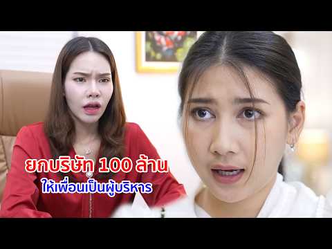 หนังสั้น ยกบริษัท 100 ล้าน! ให้เพื่อนเป็นผู้บริหาร