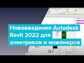Нововведения Autodesk Revit 2022 для электриков и инженеров