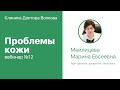 Вебинар №12  "Проблемы кожи"