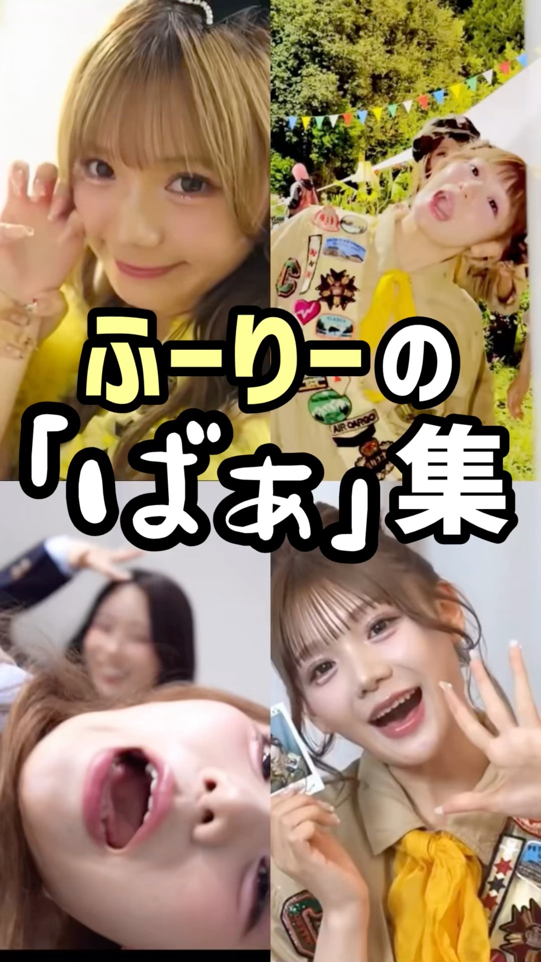 ふーりーの｢ばぁ｣集💛 #cutiestreet # #きゅーすと #古澤里紗 #ふー