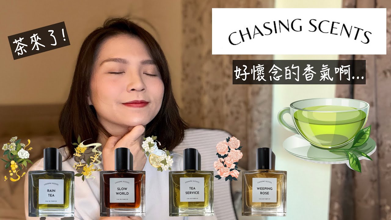 Chasing Scents Review 不客觀心得: 茶香來了! - YouTube