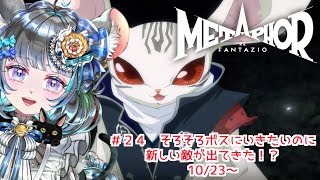 【 #メタファー：リファンタジオ 】　Metaphor: ReFantazio  10/23～　#24【#vtuber ＃六鼠スミレ #ゲーム実況  ネタバレ注意！
