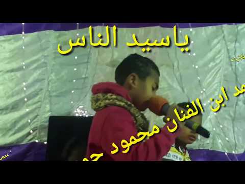 يا سيد الناس من محمد ابن الفنان محمود جمعه من مهرجان ابرهيم بالو الاقصر 2019