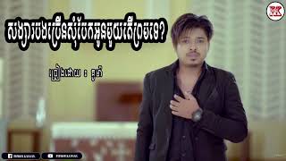 Vignette de la vidéo "សង្សារបងច្រើនសុំបែកអូនមួយតើព្រមទេ?​ - songsa bong jrern som bek oun muy ter prom te? By គូម៉ា"