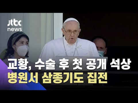 교황, <strong>수술</strong> 후 첫 공개 석상…병원 발코니서 삼종기도 집전 / JTBC <strong>아침</strong>&amp;amp;