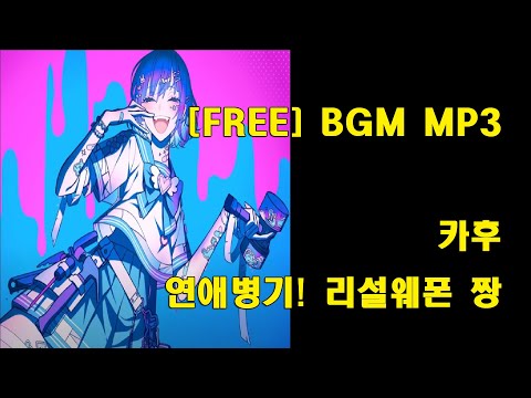 카후 - 연애병기! 리설웨폰 짱 (可不 - 恋愛兵器！りーさるうぇぽんちゃん)