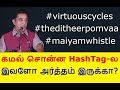 கமல் Hashtag-ல புதைந்துள்ள SECRETS | #maiyamwhistle #virtuouscycles | KAMAL POLITICS