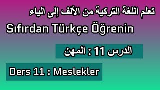 سلسلة تعلم اللغة التركية من الألف إلى الياء I  الحلقة 11 :  المهن Meslekler