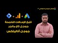 تتبع الاحالات الناجحه في اعلانات جوجل وربطها تحليلات جوجل اناليتكس محمد انور 