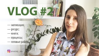 VLOG#2 МОТИВАЦИЯ // КНИГИ // Процессы // Про трусы ;) by artmania_kz Наталья Савченкова 2,390 views 4 years ago 14 minutes, 30 seconds