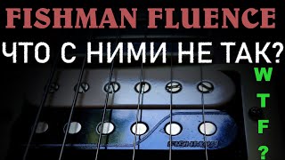 FISHMAN FLUENCE what the f***? Что с ними не так? (RUS)