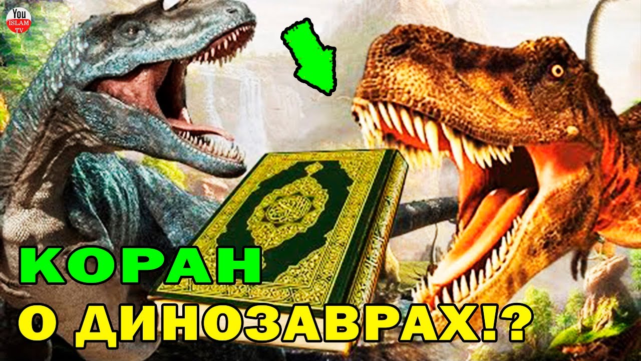 ⁣ДИНОЗАВРЫ! В КОРАНЕ ЕСТЬ УПОМИНАНИЕ О ДИНОЗАВРАХ? ЧТО ПРОРОК ГОВОРИЛ О НИХ?