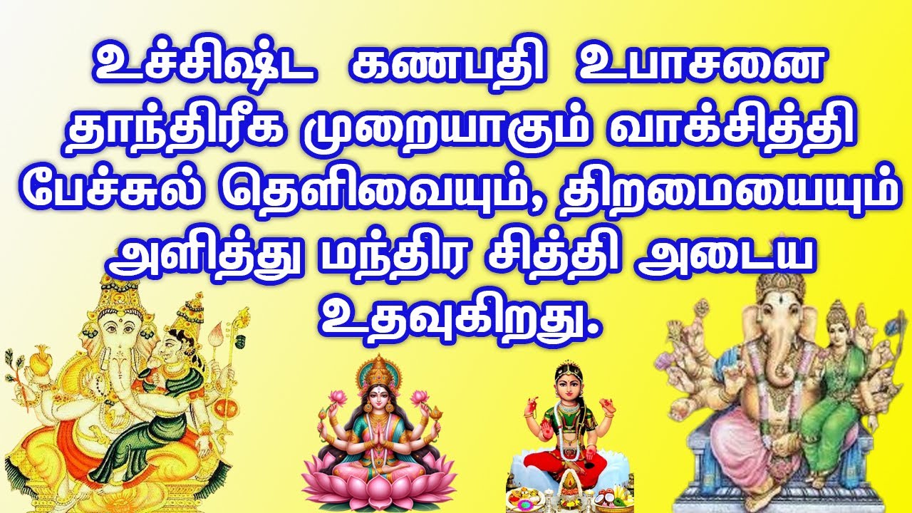 Uchishta Ganapathy உச்சிஷ்ட கணபதி உபாசனை என்பது விநாயகரின் வடிவங்களில் ஒன்றான தாந்த்ரீக முறையாகும்