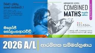 🔴 LIVE | 2026 A/L ආරම්භක සම්මන්ත්‍රණය | Combined Maths | Manoj Solangaarachchi