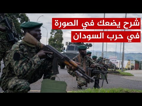 السودان ماذا يحدث هناك من هم قوات الدعم السريع وكيف كانت بداية الخلاف علي الحكم بين الجيش والدعم