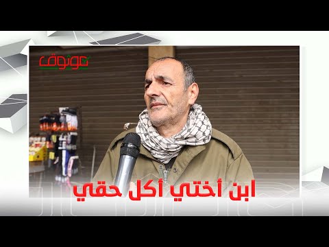 ابن أختي عم ر على سطحي وماعم يرضى يعطيني حقي وبنفس الوقت مابدي ضر و