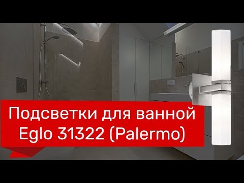 Подсветки для ванной EGLO 31322 (EGLO 88284 PALERMO) обзор