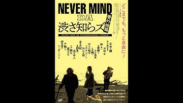 『NEVER MIND DA 渋さ知らズ 番外地篇』予告編