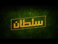 Khalsana B Sheyaka Series - مسلسل خلصانة بشياكة - برومو" سلطان ... القائد الأعظم"