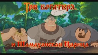 Три Богатыря и Шамаханская Царица - Беда с бабами (мультфильм) Три Богатыря и Шамаханская Царица - Беда с бабами (мультфильм)