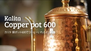 めっちゃドリップしやすい！美麗なカリタ銅ポット600でコーヒー入れるよ。Kalita Copper Pot 600 Hands on【動チェク！】