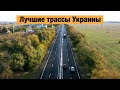 Новые дороги Украины после ремонта в 2021